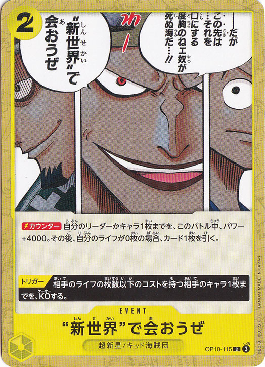 “新世界”で会おうぜ（C）