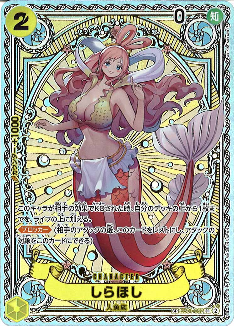しらほし（SR/SP）
