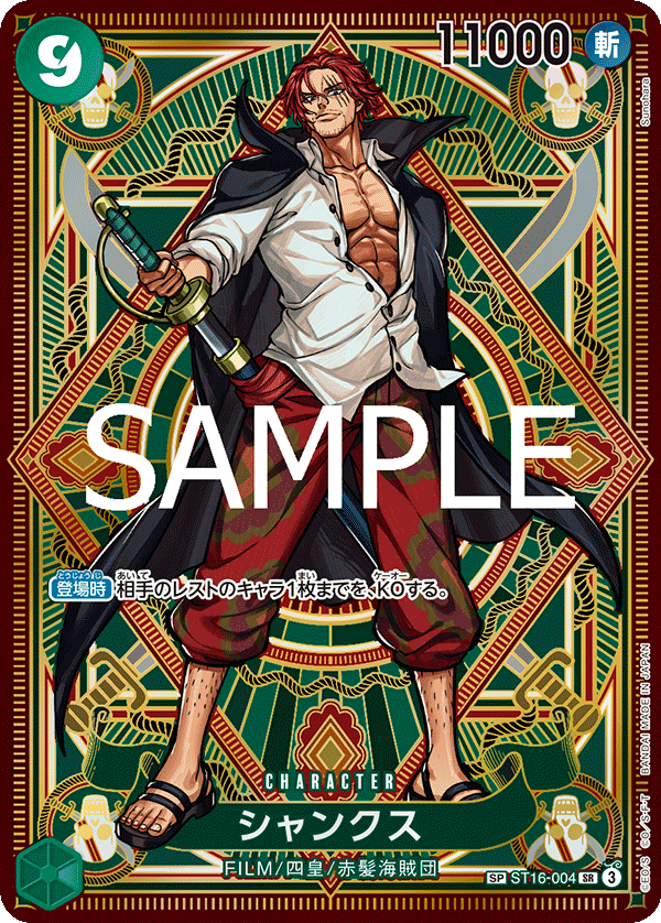 シャンクス（SR/SP）