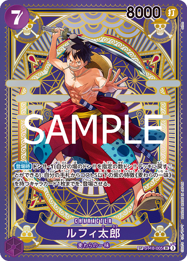 ルフィ太郎（SR/SP）