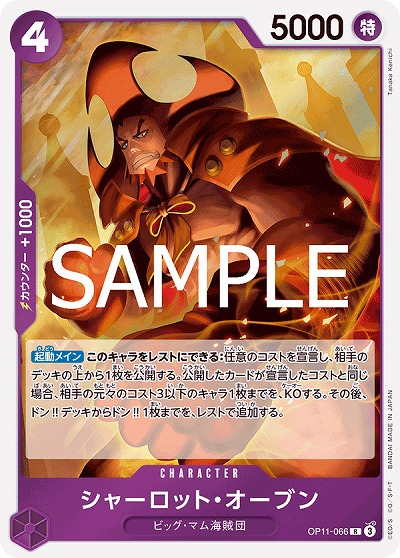 シャーロット・オーブン（R）