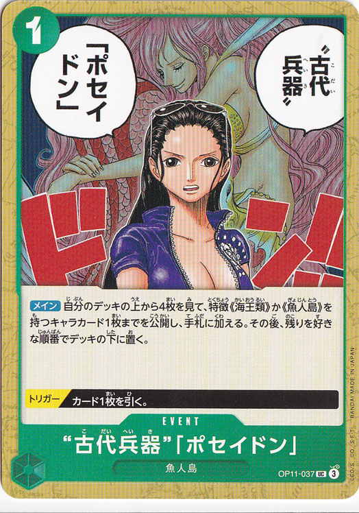 “古代兵器”「ポセイドン」（UC）