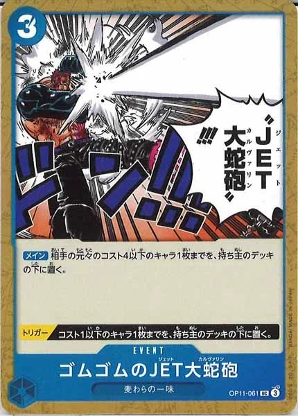 ゴムゴムのJET大蛇砲（UC）