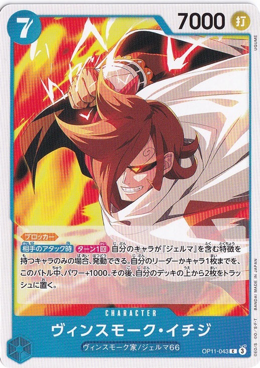 ヴィンスモーク・イチジ（C）