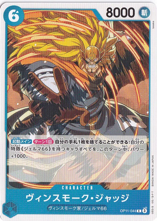ヴィンスモーク・ジャッジ（C）