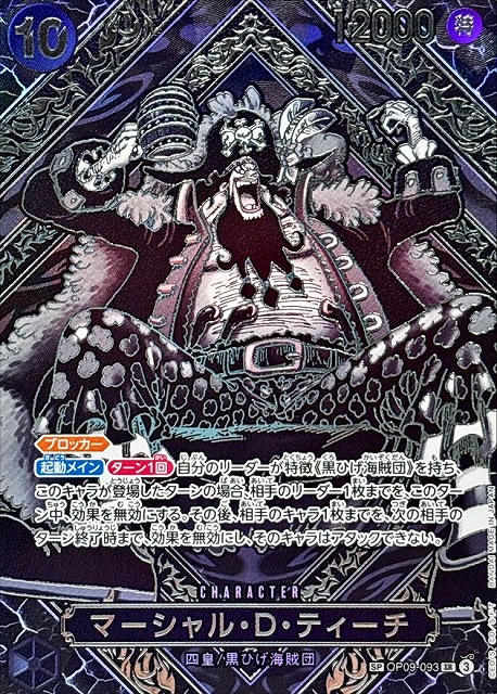マーシャル・D・ティーチ（SR/SP:シルバー）