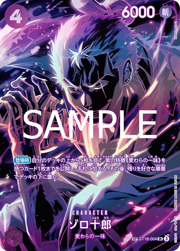 ゾロ十郎（SR/SP）