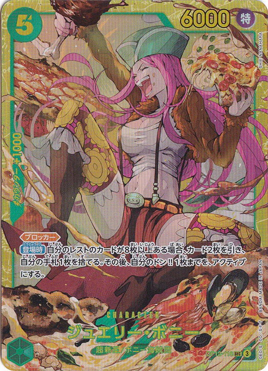 ジュエリー・ボニー（SEC）