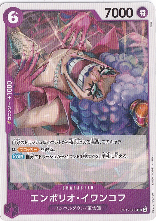 エンポリオ・イワンコフ（UC）