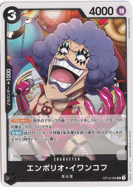 エンポリオ・イワンコフ（UC）