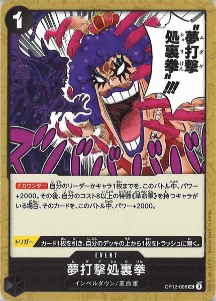 夢打撃処裏拳（UC）