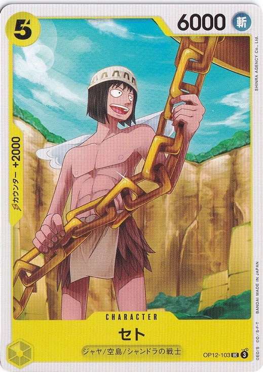 セト（UC）