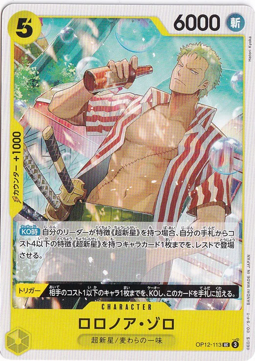 ロロノア・ゾロ（UC）