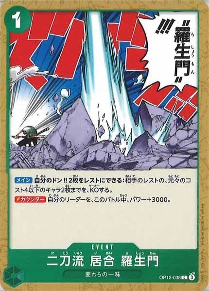 二刀流 居合 羅生門（C）