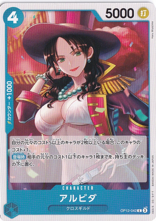 アルビダ（C）