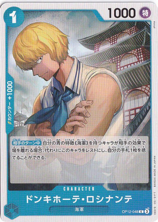 ドンキホーテ・ロシナンテ（C）