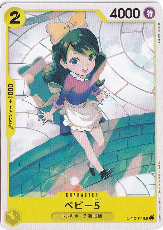 ベビー5（C）