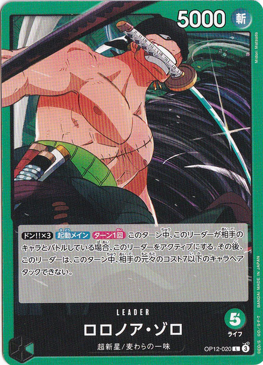 ロロノア・ゾロ（L）