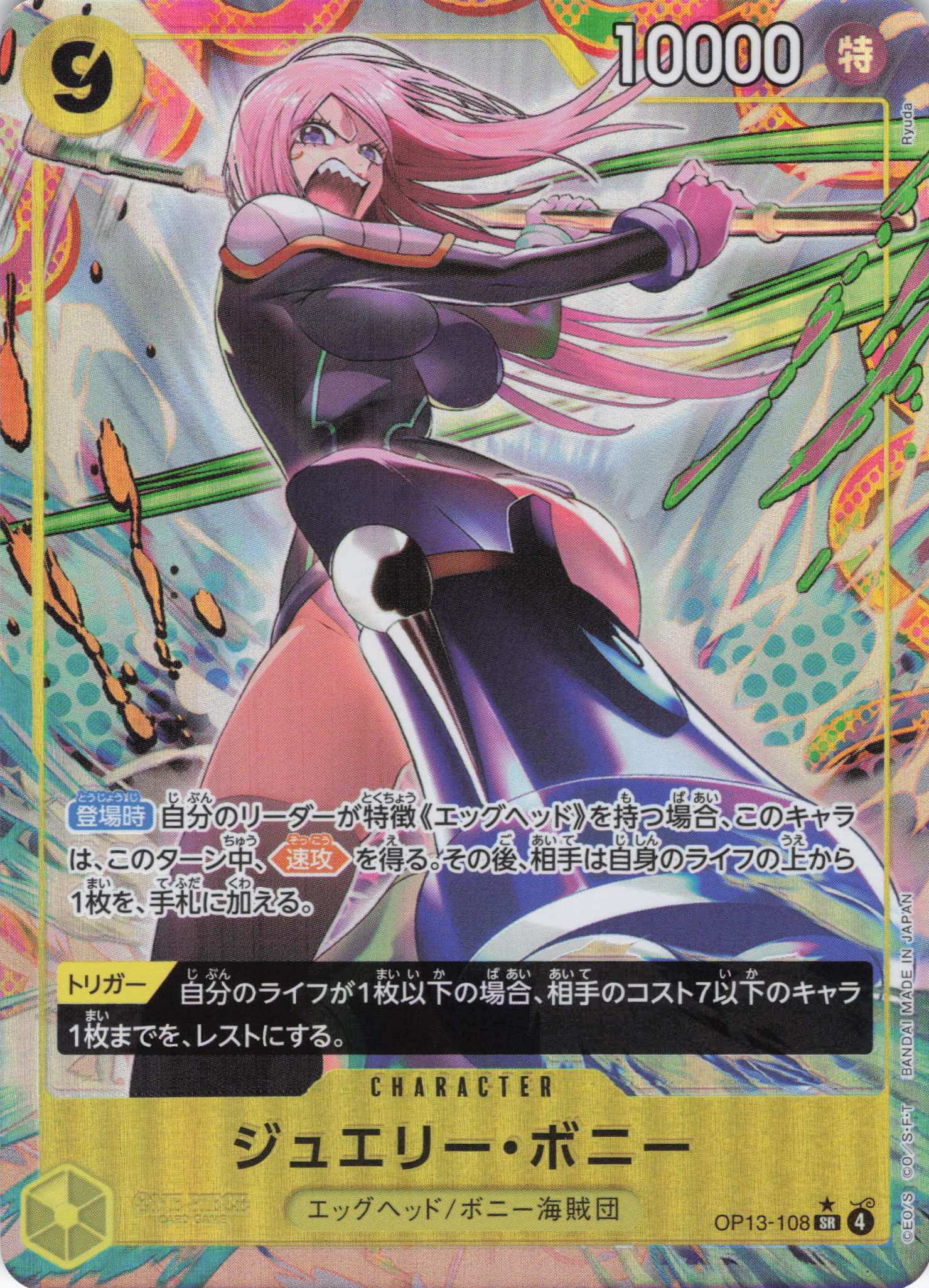 ジュエリー・ボニー（SR/パラレル:★）