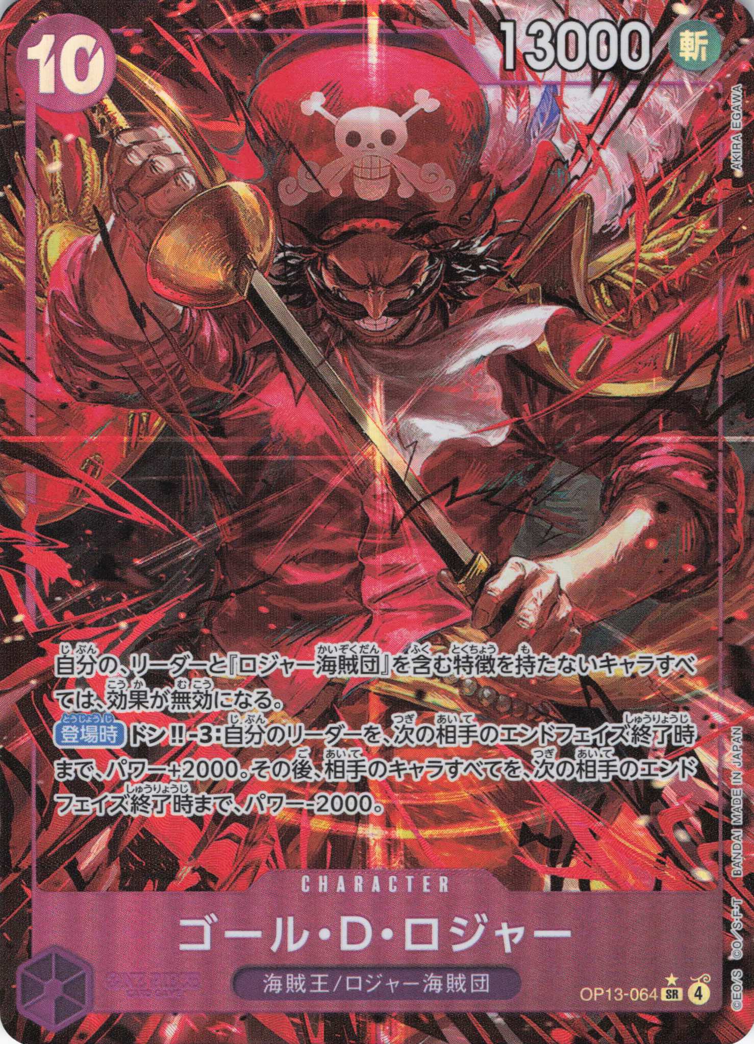 ゴール・D・ロジャー（SR/パラレル:★）