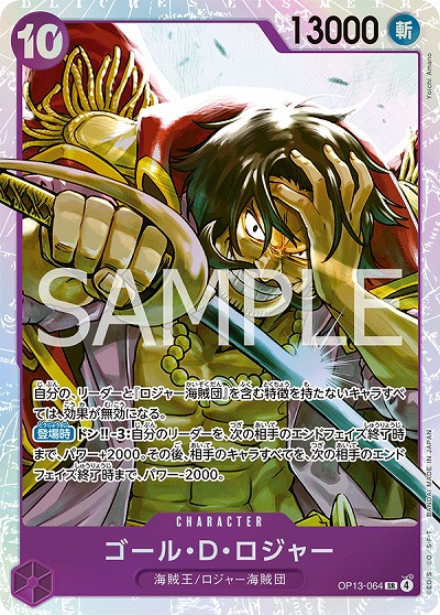 ゴール・D・ロジャー（SR）