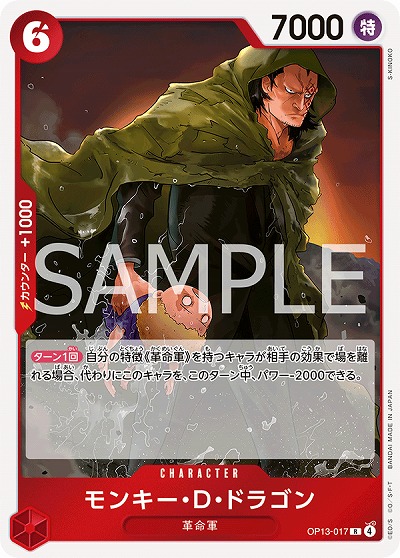 モンキー・D・ドラゴン（R）