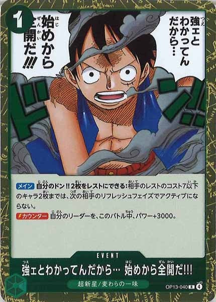 強ェとわかってんだから... 始めから全開だ!!!（R）