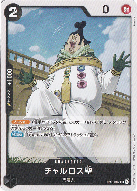 チャルロス聖（UC）
