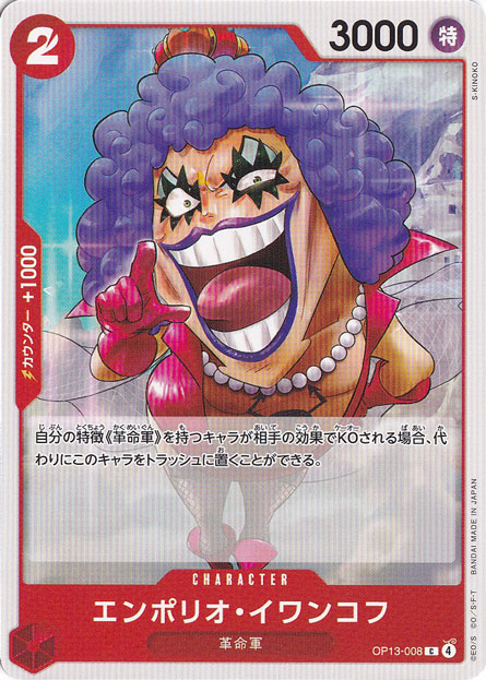 エンポリオ・イワンコフ（C）
