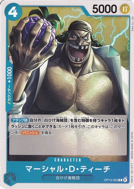 マーシャル・D・ティーチ（C）