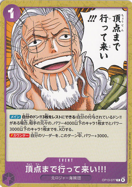 頂点まで行って来い!!!（C）