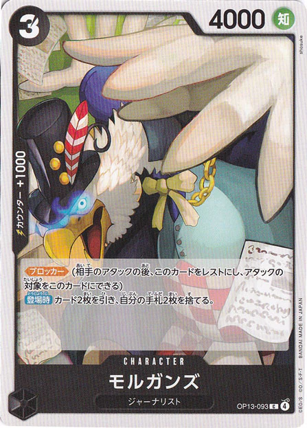 モルガンズ（C）