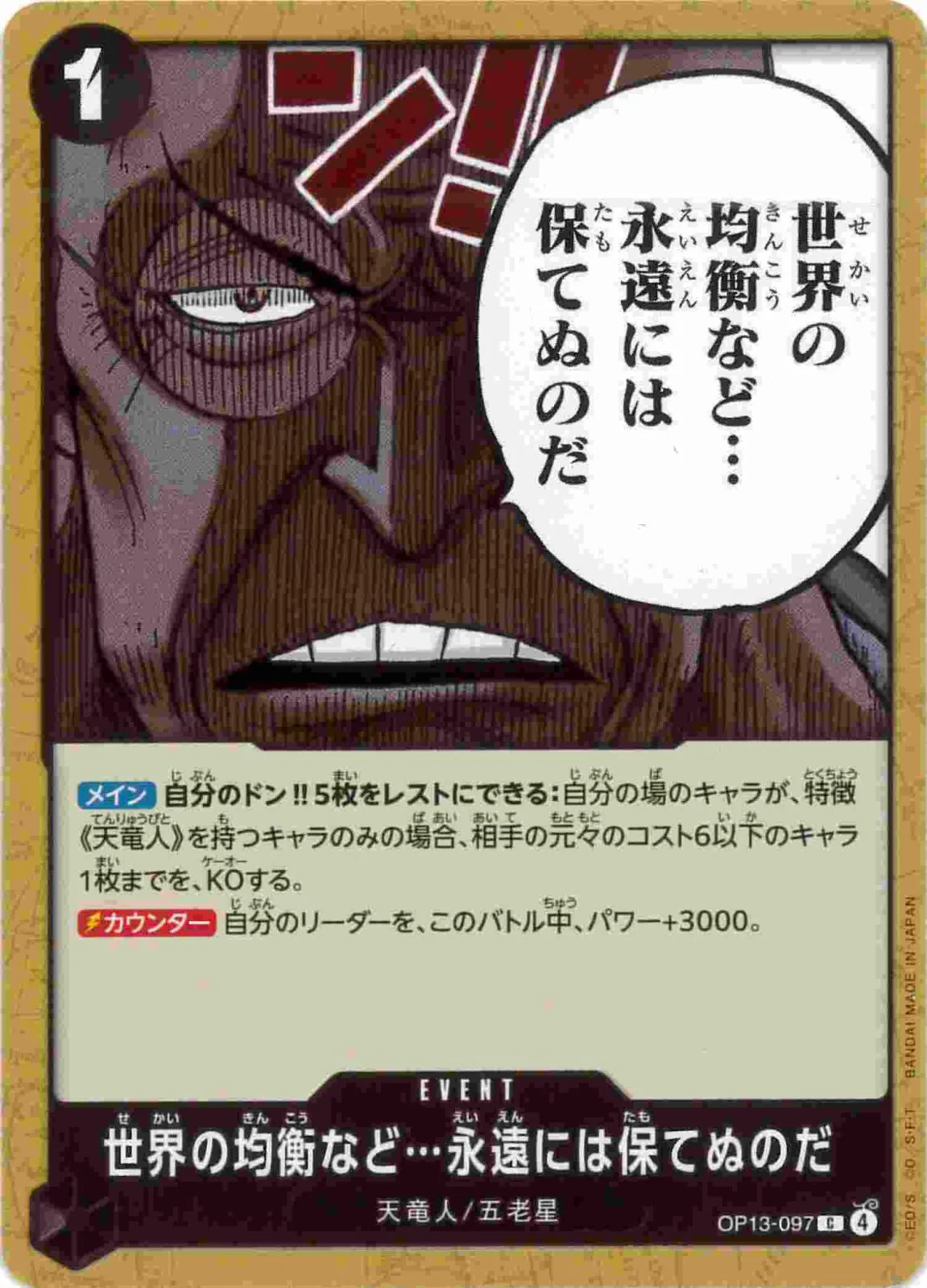 世界の均衡など...永遠には保てぬのだ（C）