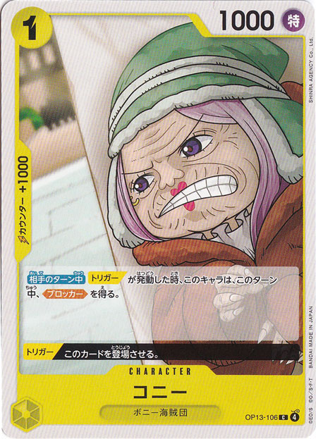 コニー（C）