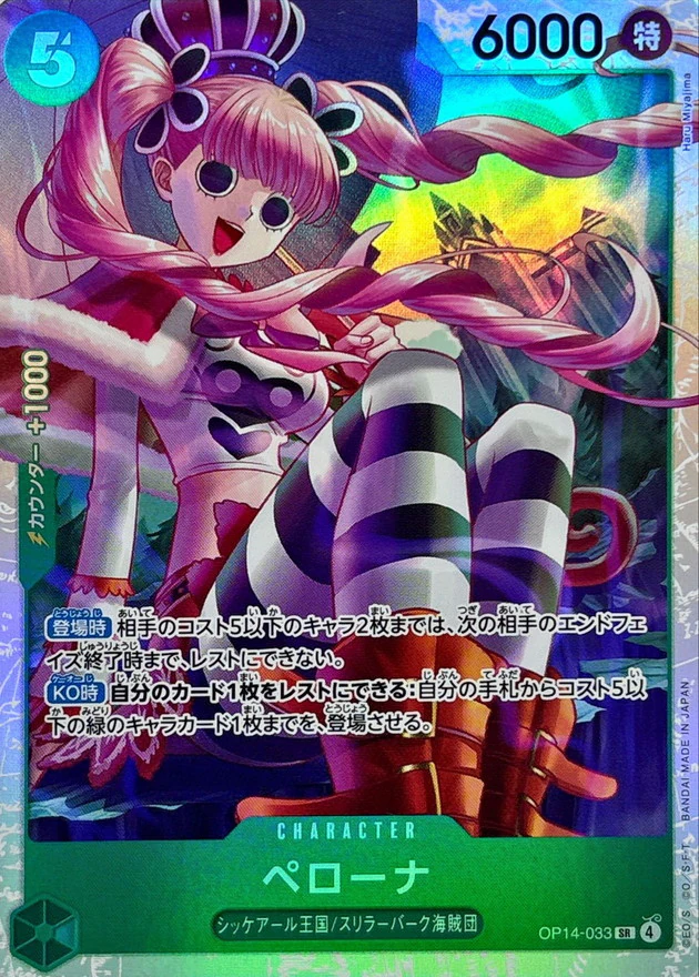ペローナ（SR）
