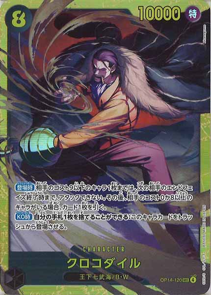 クロコダイル（SEC）