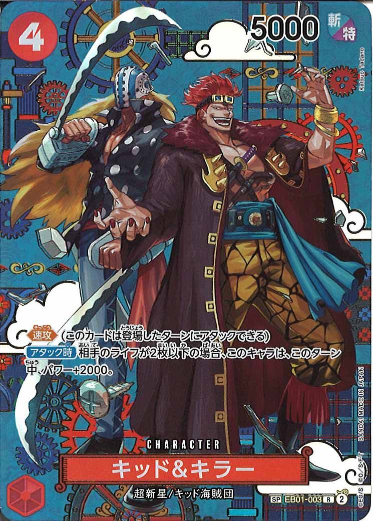 キッド&キラー（R/SP）