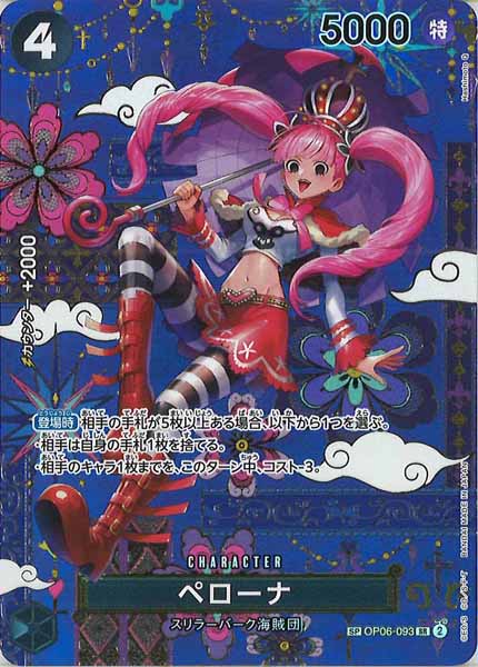 ペローナ（SR/SP）