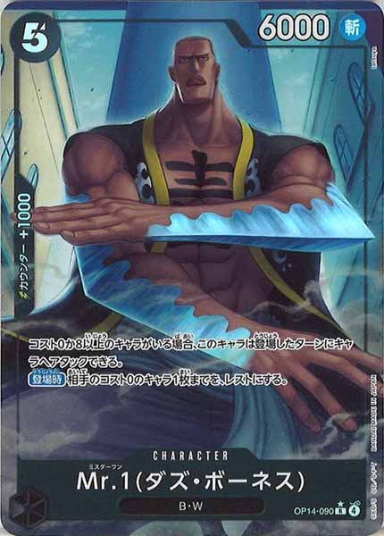 Mr.1(ダズ・ボーネス)（R/パラレル:★）