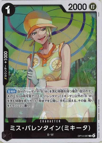 ミス・バレンタイン(ミキータ)（R）