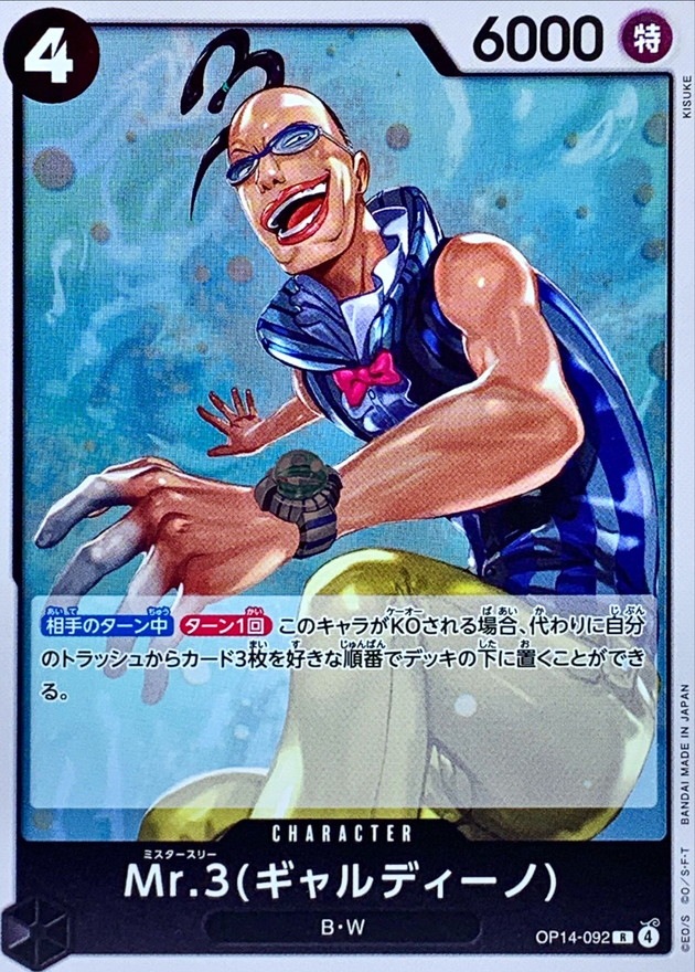 Mr.3(ギャルディーノ)（R）
