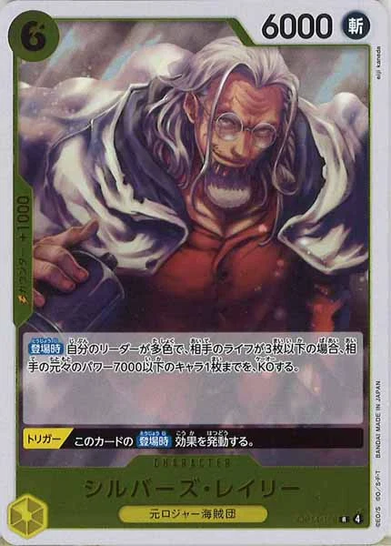 シルバーズ・レイリー（R）