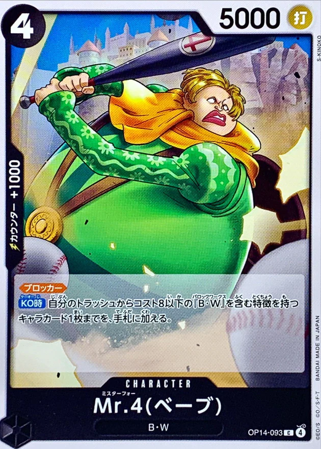 Mr.4(ベーブ)（C）