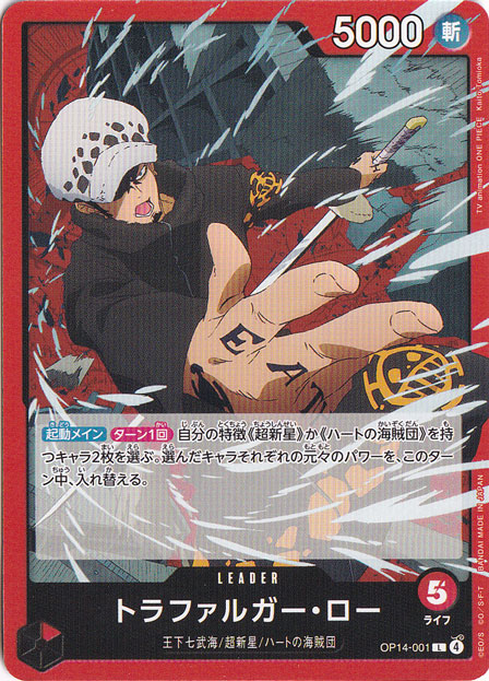 トラファルガー・ロー（L）