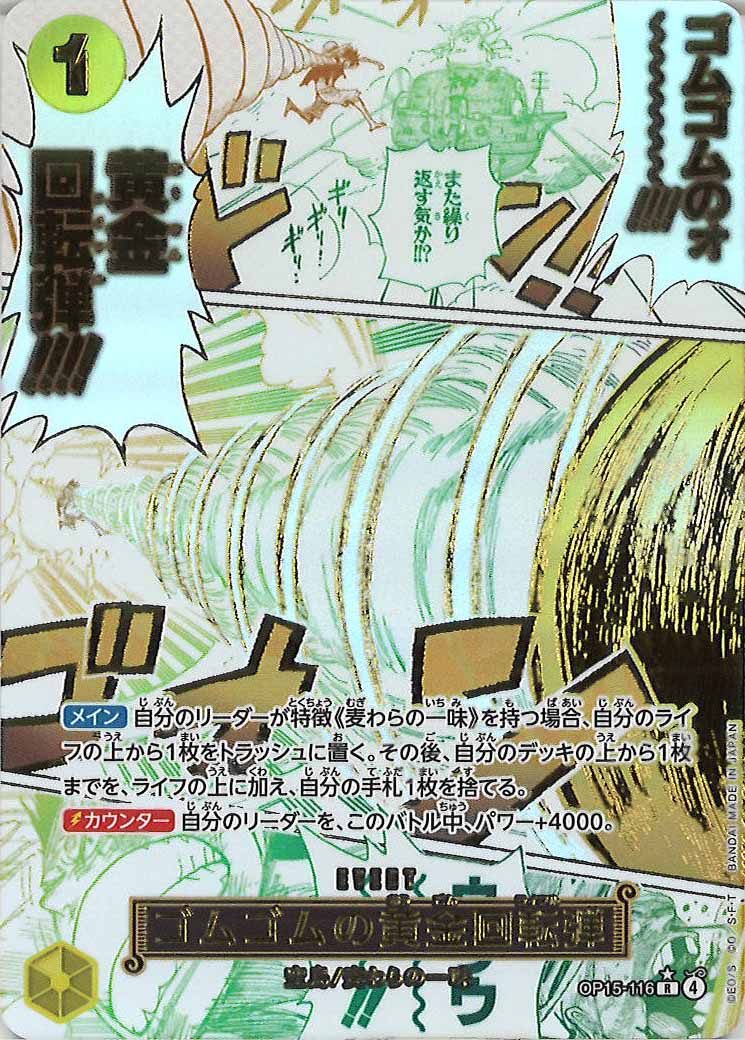 ゴムゴムの黄金回転弾（R/パラレル:★）