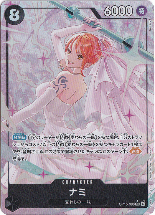 ナミ（SR/パラレル:★）