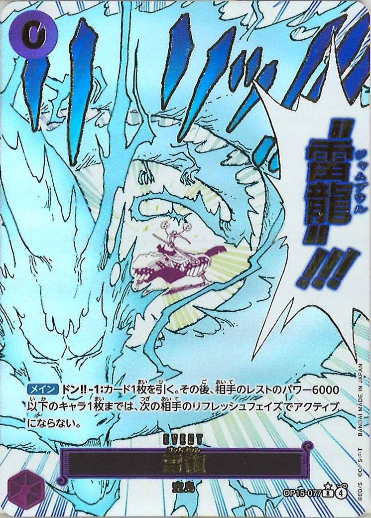 雷龍（R/パラレル:★）