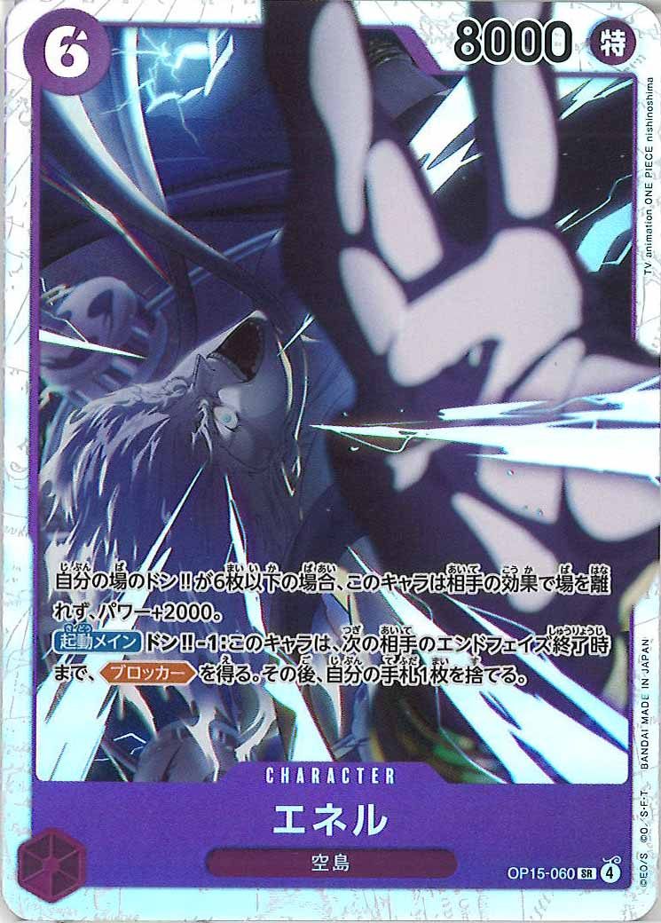 エネル（SR）