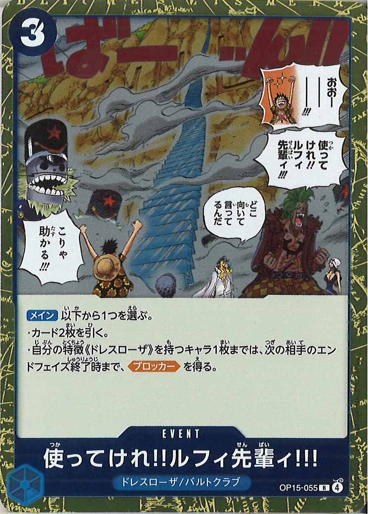 使ってけれ?ルフィ先輩ィ!!!（R）