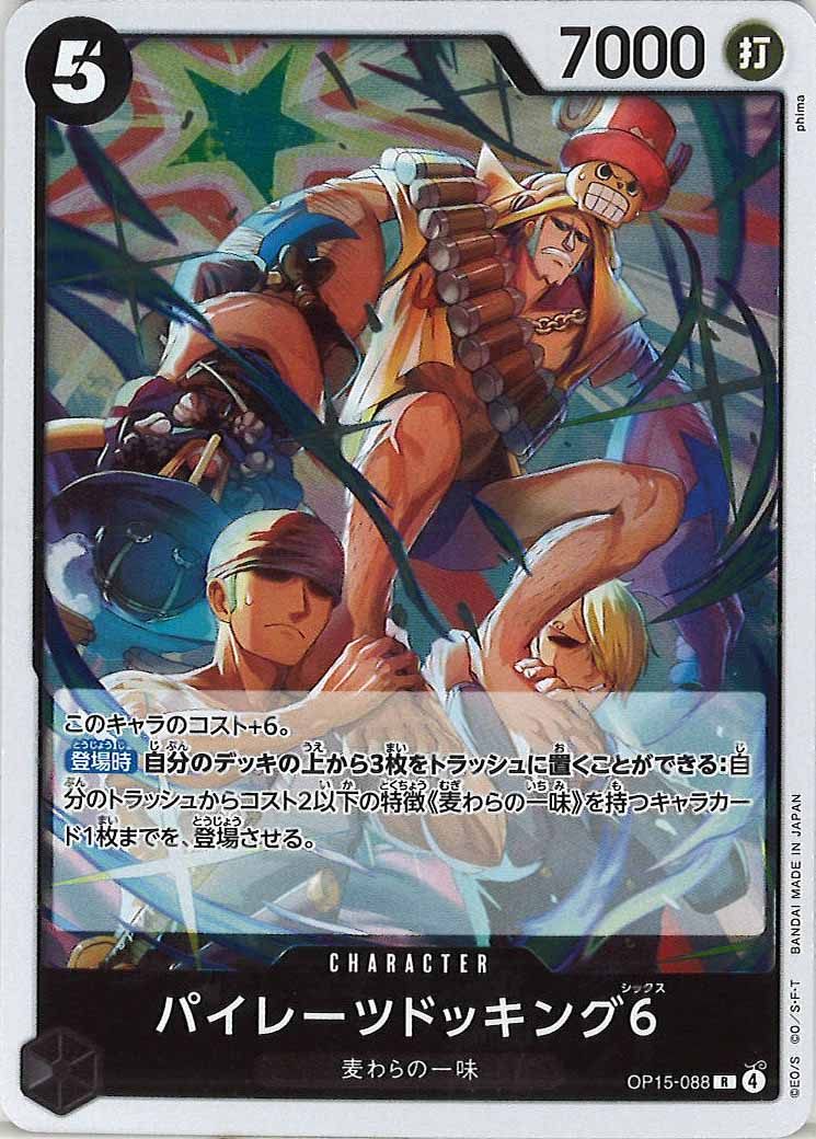 パイレーツドッキング6（R）